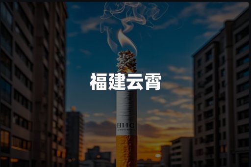 福建云霄